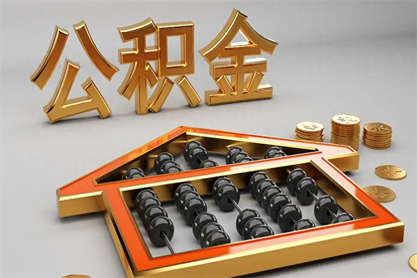 福鼎买房后几年可以提取公积金（买房后多长时间可以提取公积金）