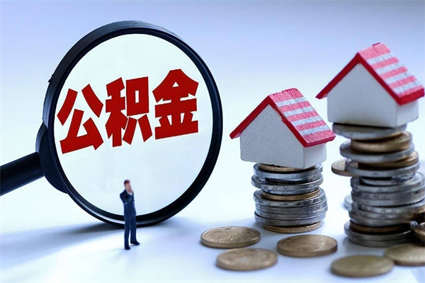 福鼎离职后取公积金需要带哪些材料（离职了取公积金需要什么手续）