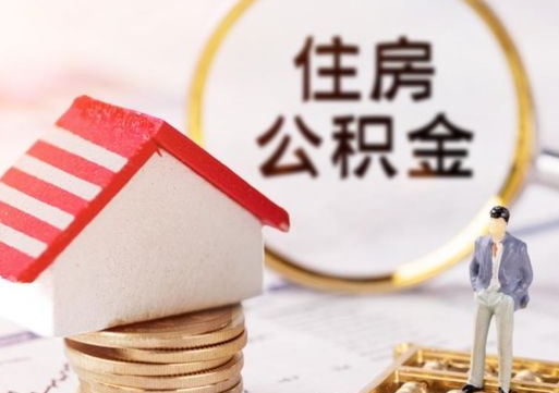 福鼎销户的公积金账号还能恢复吗（销户的公积金怎么恢复）