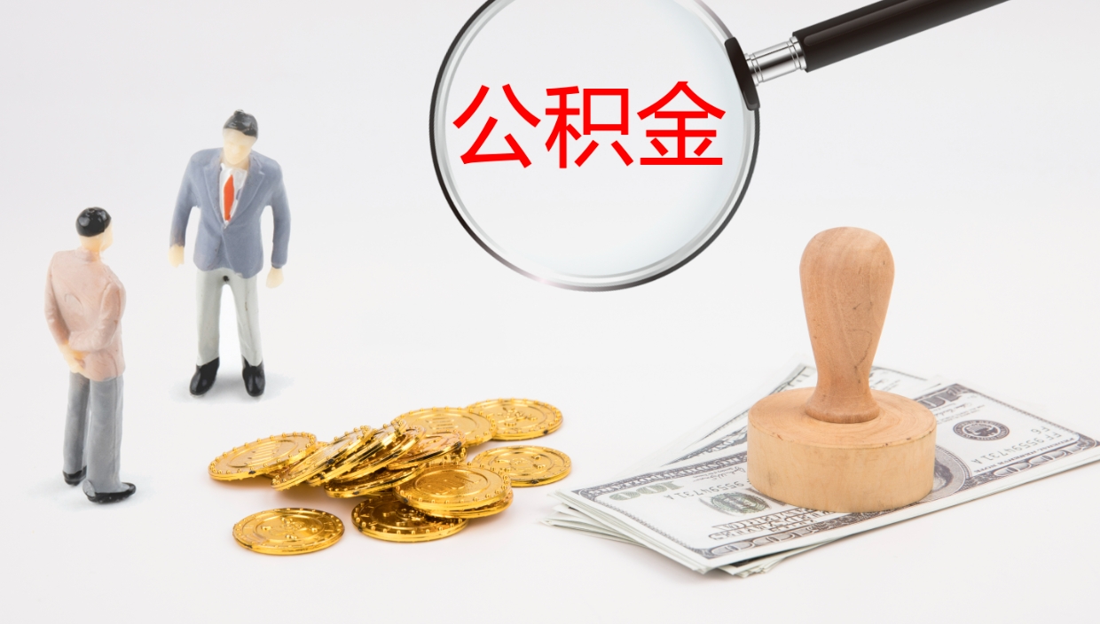 福鼎住房公积金怎么解除封存状态（怎么解除封存的公积金）