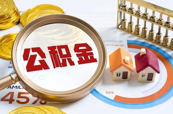 福鼎买房后几年可以提取公积金（买房后多长时间可以提取公积金）